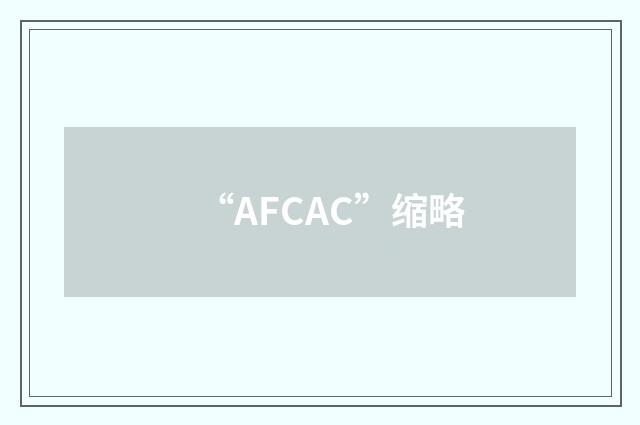 “AFCAC”缩略