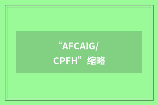 “AFCAIG/CPFH”缩略