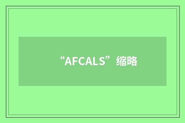 “AFCALS”缩略