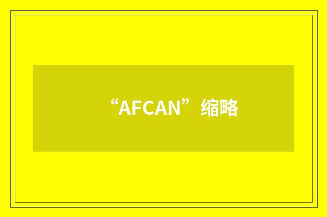 “AFCAN”缩略