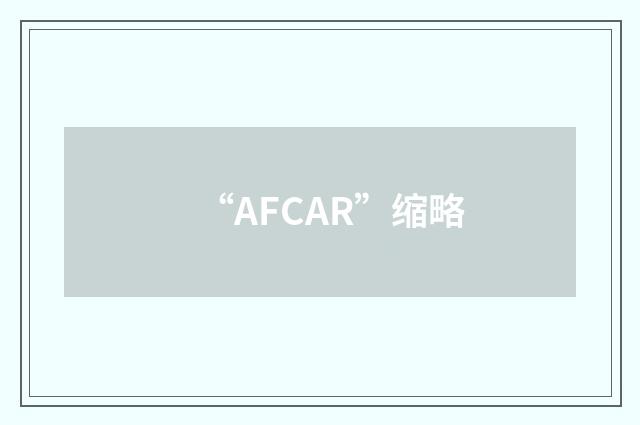 “AFCAR”缩略