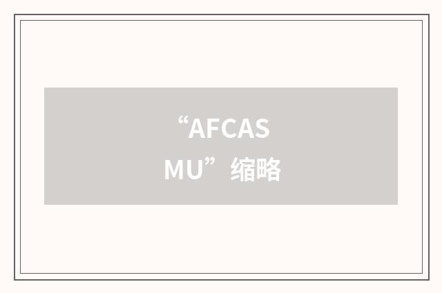“AFCASMU”缩略
