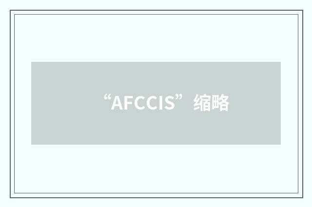 “AFCCIS”缩略