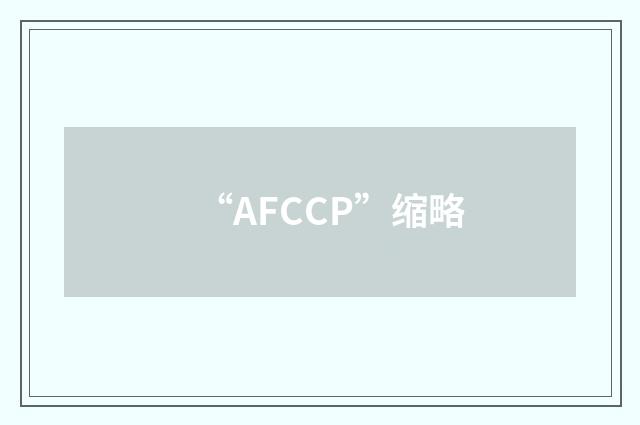 “AFCCP”缩略
