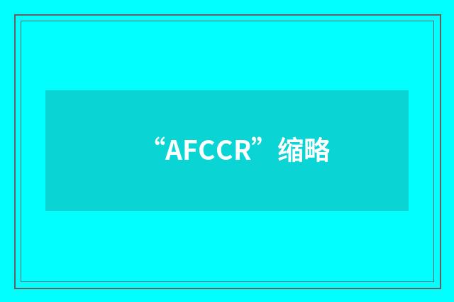 “AFCCR”缩略