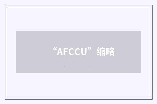 “AFCCU”缩略
