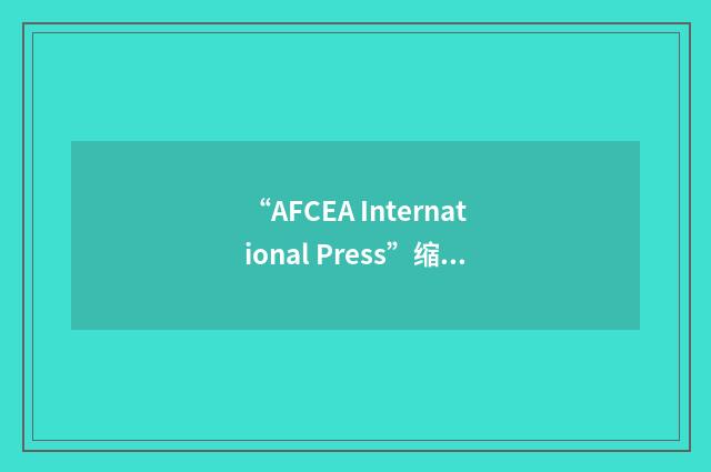“AFCEA International Press”缩略