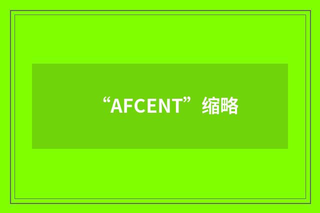 “AFCENT”缩略
