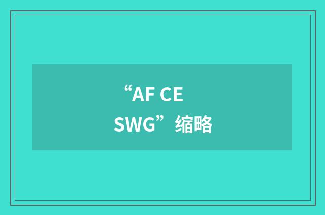 “AF CESWG”缩略