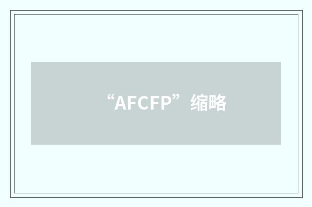 “AFCFP”缩略