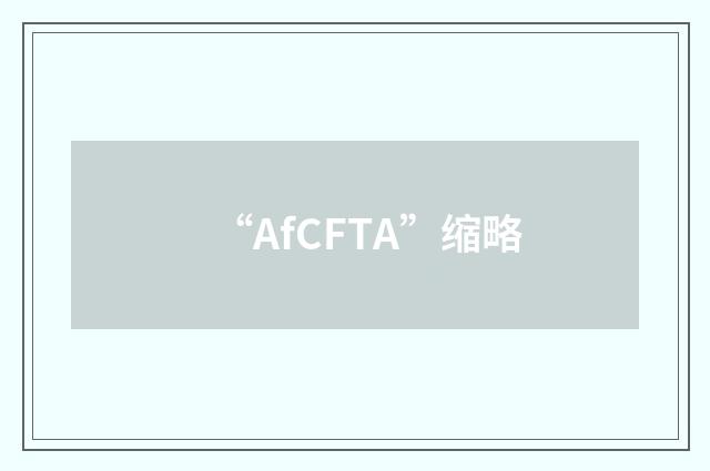 “AfCFTA”缩略
