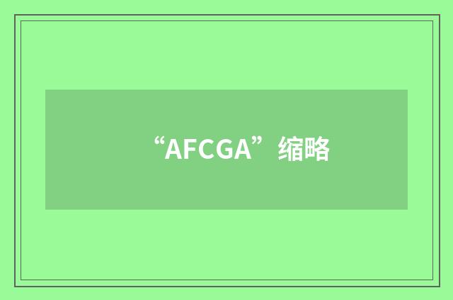 “AFCGA”缩略