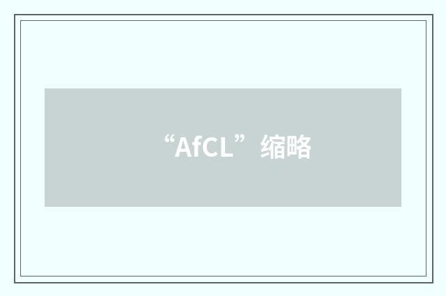 “AfCL”缩略