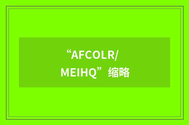 “AFCOLR/MEIHQ”缩略
