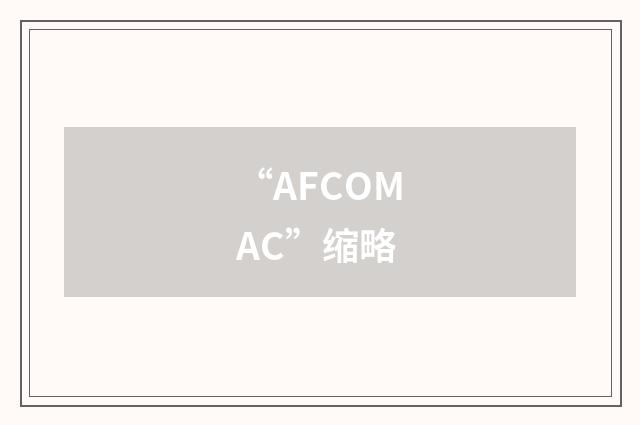 “AFCOMAC”缩略