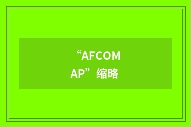 “AFCOMAP”缩略