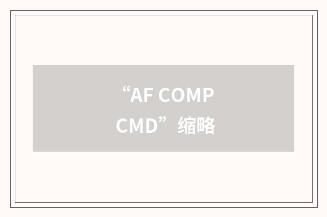 “AF COMP CMD”缩略