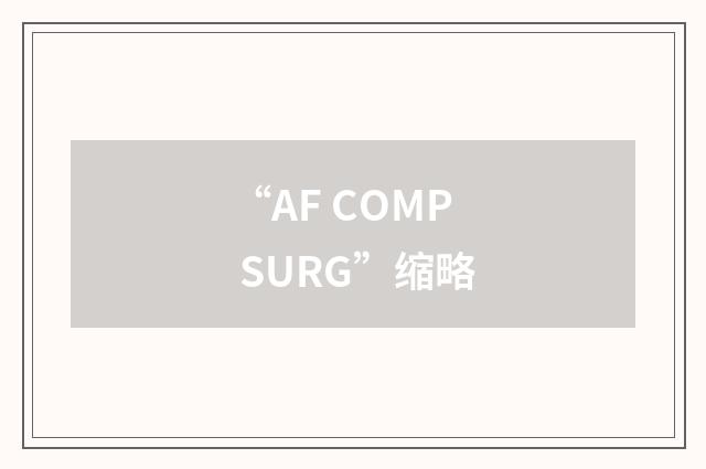 “AF COMP SURG”缩略
