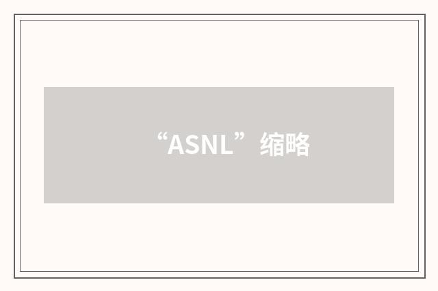 “ASNL”缩略