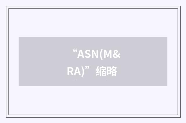 “ASN(M&RA)”缩略