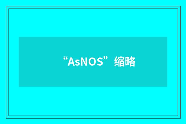 “AsNOS”缩略