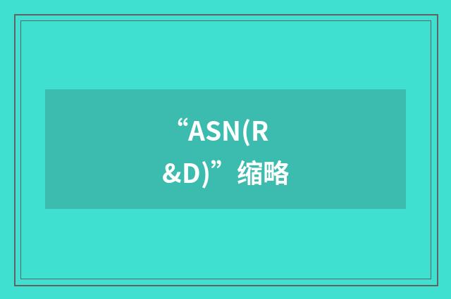 “ASN(R&D)”缩略
