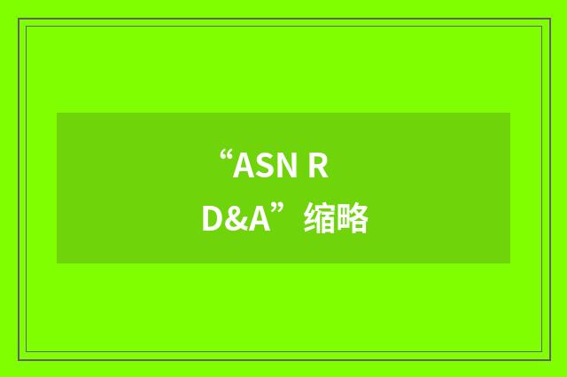 “ASN RD&A”缩略