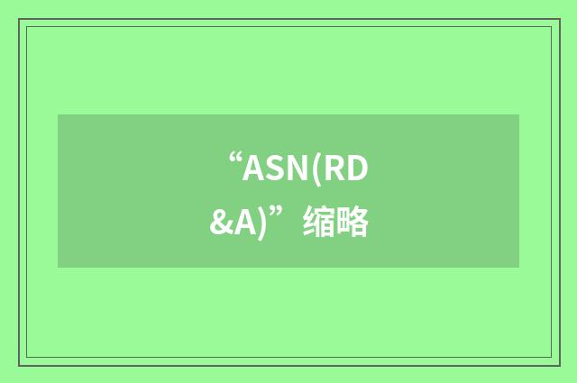 “ASN(RD&A)”缩略