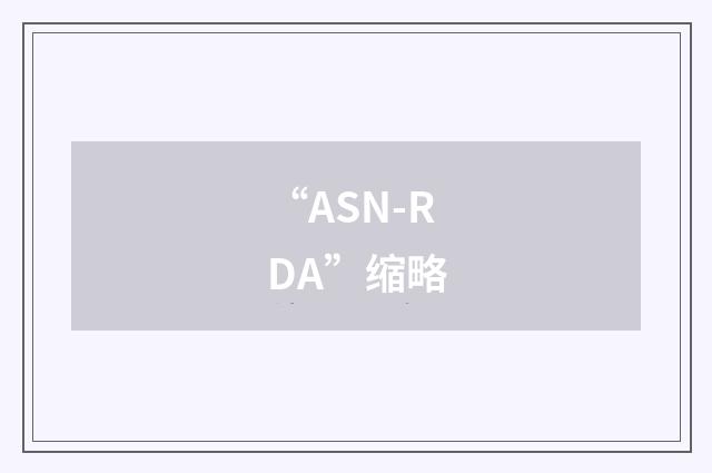 “ASN-RDA”缩略