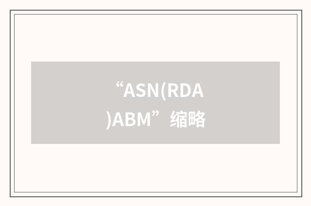 “ASN(RDA)ABM”缩略