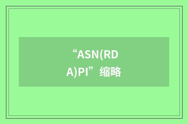 “ASN(RDA)PI”缩略