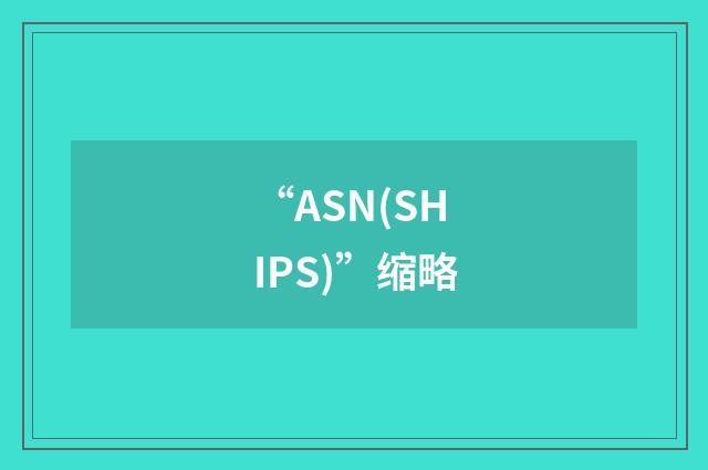 “ASN(SHIPS)”缩略