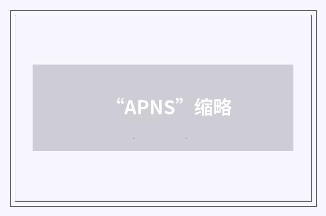 “APNS”缩略