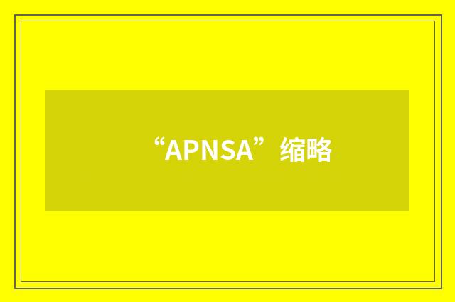 “APNSA”缩略