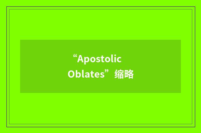 “Apostolic Oblates”缩略