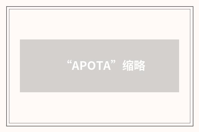 “APOTA”缩略