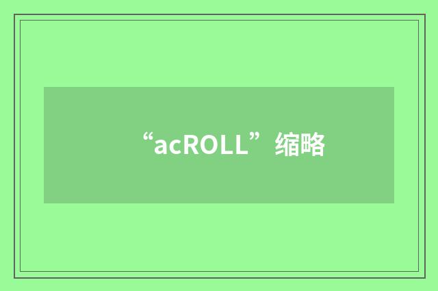 “acROLL”缩略