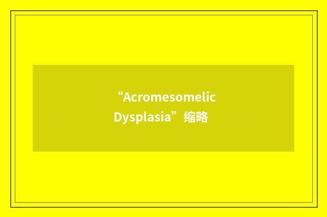 “Acromesomelic Dysplasia”缩略
