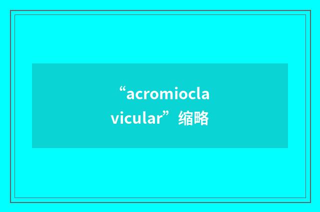 “acromioclavicular”缩略