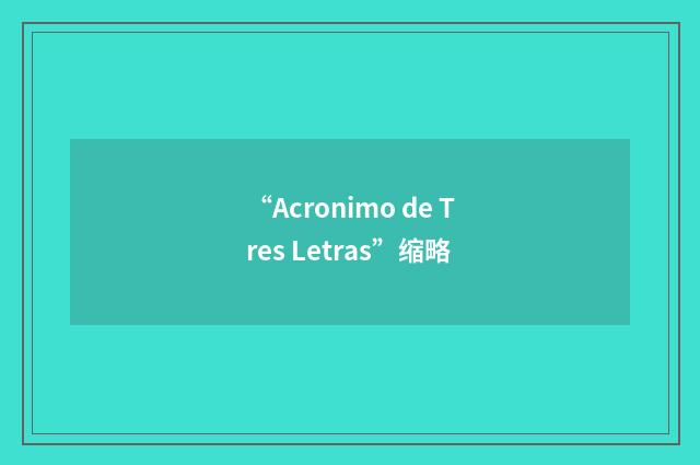 “Acronimo de Tres Letras”缩略