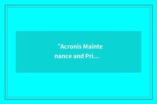“Acronis Maintenance and Priority Support”缩略