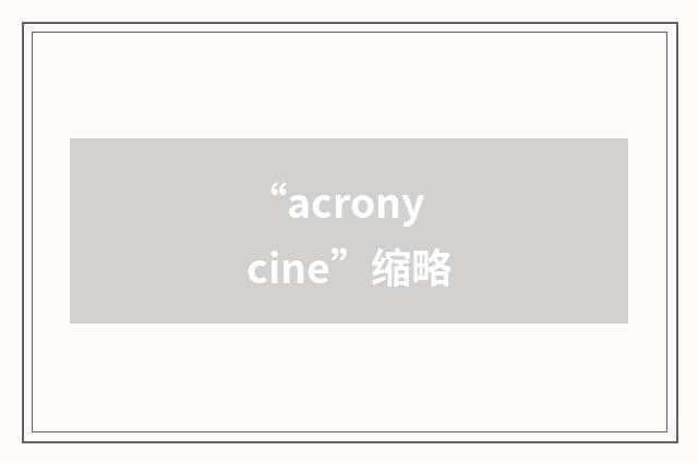 “acronycine”缩略
