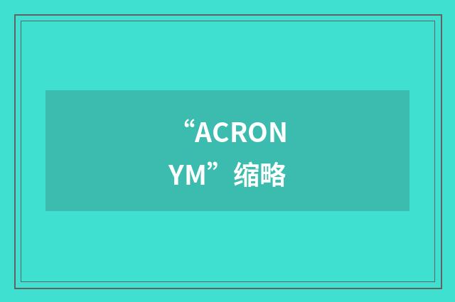 “ACRONYM”缩略