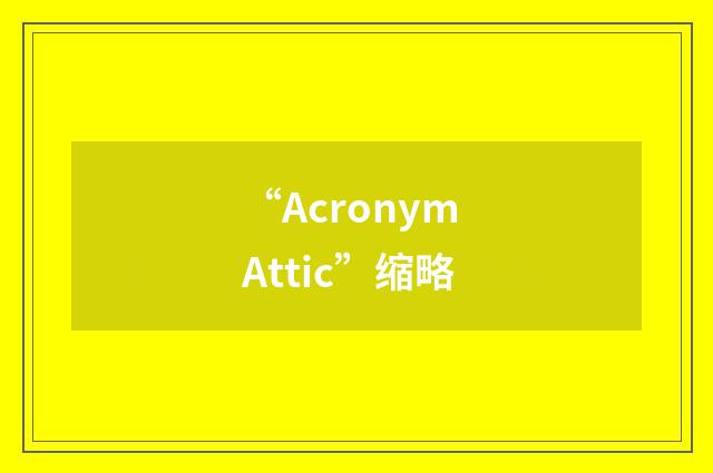“Acronym Attic”缩略