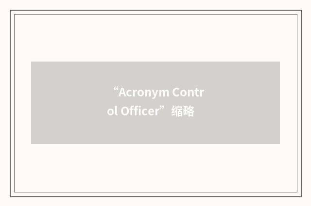“Acronym Control Officer”缩略