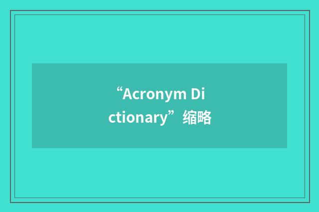 “Acronym Dictionary”缩略