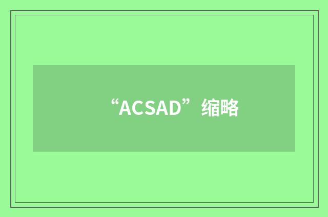 “ACSAD”缩略