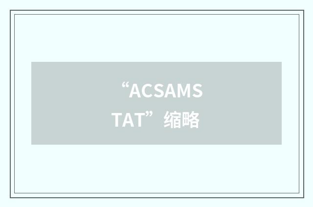 “ACSAMSTAT”缩略