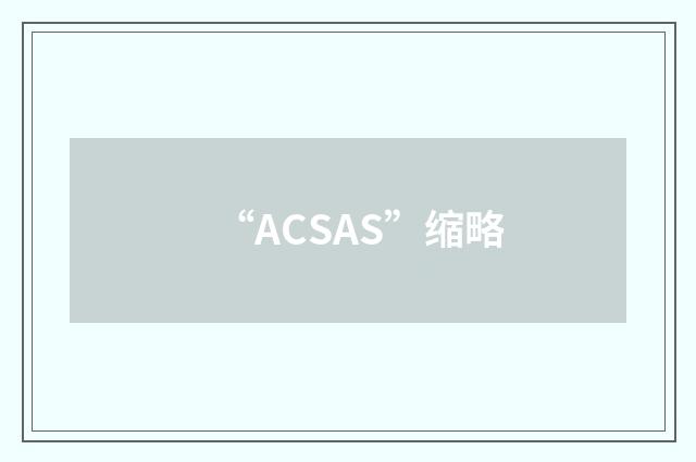 “ACSAS”缩略