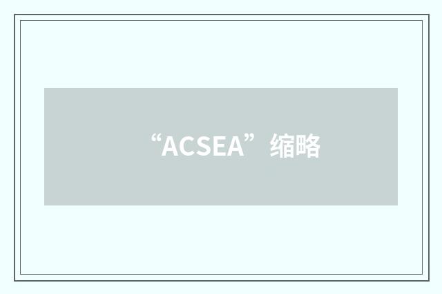 “ACSEA”缩略